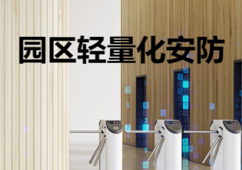 华为 园区轻量化安防
