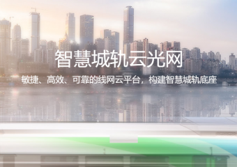 华为 智慧城轨云光网