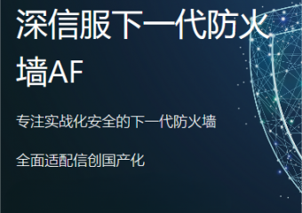 深信服 下一代防火墙AF