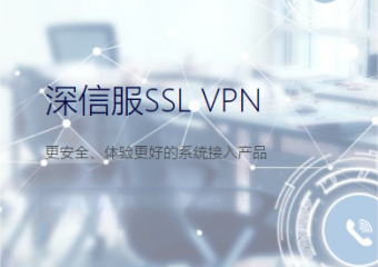 深信服 SSL VPN