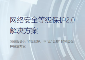 深信服 网络安全等级保护2.0解决方案
