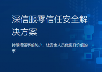 深信服 零信任安全解决方案
