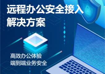 深信服 远程办公安全接入解决方案