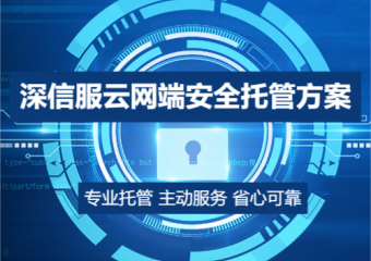 深信服 云网端安全托管方案