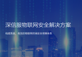 深信服 医疗物联网安全解决方案