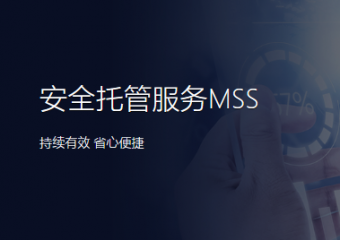 深信服 安全托管服务MSS