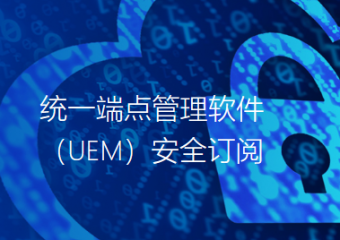 深信服 统一端点管理软件（UEM）安全订阅