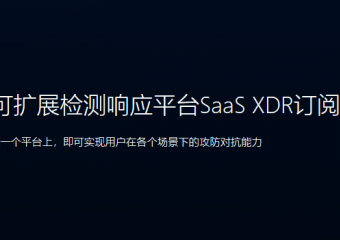 深信服 可扩展检测响应平台SaaS XDR订阅