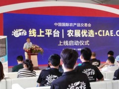 中国国际农产品交易会在线服务展厅在京启动