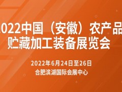 2022中国农产品贮藏加工技术装备展览会