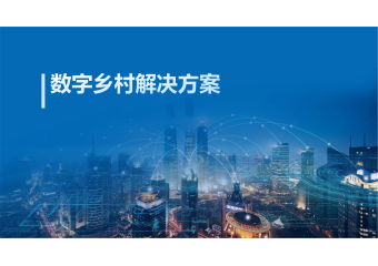 中软国际 数字乡村解决方案