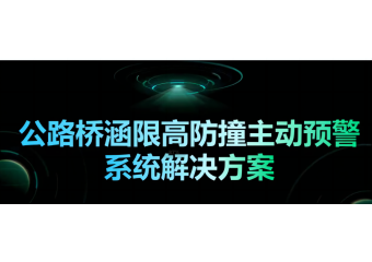 海康威视 公路桥涵限高防撞主动预警系统解决方案