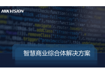 海康威视 商业综合体解决方案