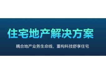 海康威视 住宅地产解决方案