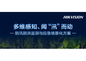 海康威视 防汛防洪监测与应急场景化方案