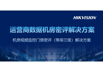 海康威视 运营商数据机房密评解决方案