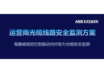 海康威视 运营商光缆线路安全监测方案