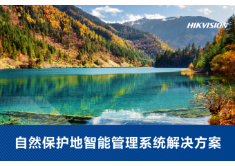 海康威视 自然保护地智能管理系统解决方案
