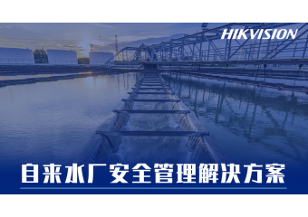 海康威视 自来水厂安全管理解决方案
