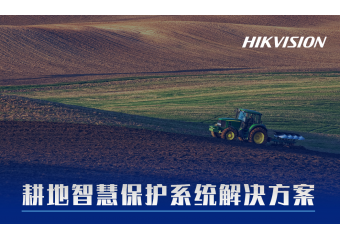 海康威视 耕地智慧保护系统解决方案