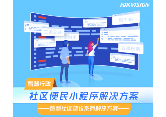 海康威视 社区便民小程序解决方案