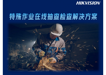 海康威视 特殊作业在线抽查检查解决方案