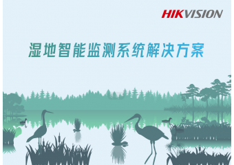 海康威视 湿地智能监测系统解决方案