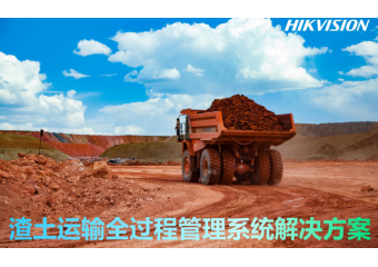 海康威视 渣土运输全过程管理系统解决方案