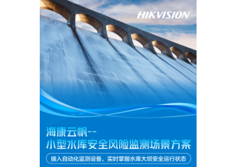 海康威视 海康云帆-小型水库安全风险监测场景解决方案