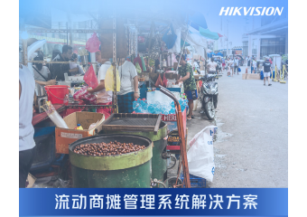 海康威视 流动商摊管理系统解决方案