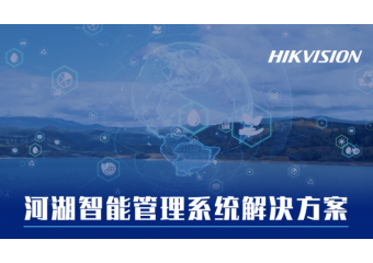 海康威视 河湖智能管理系统解决方案