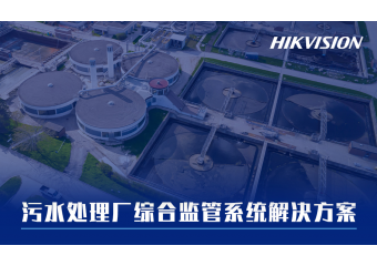 海康威视 污水处理厂综合监管系统解决方案