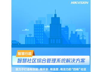 海康威视 智慧社区综合管理系统解决方案