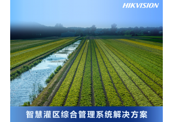 海康威视 智慧灌区综合管理系统解决方案