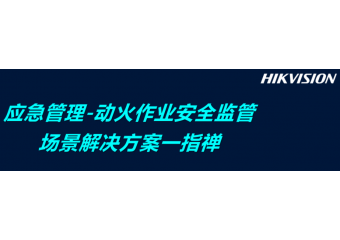 海康威视 应急管理-动火作业安全监管场景解决方案