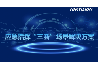 海康威视 应急指挥“三断”场景解决方案