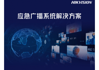 海康威视 应急广播系统解决方案