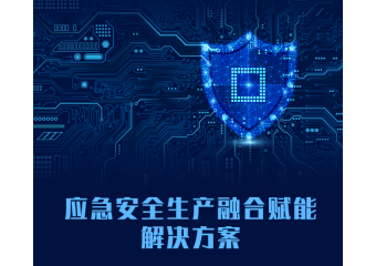 海康威视 应急安全生产融合赋能解决方案