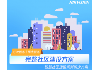 海康威视 完整社区建设方案