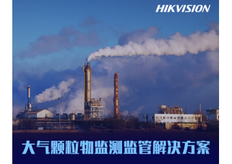 海康威视 大气颗粒物监测监管解决方案