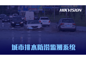 海康威视 城市排水防涝监测系统
