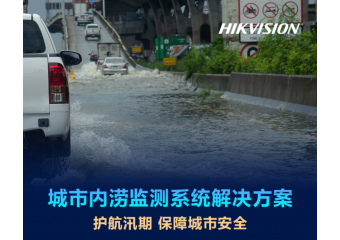 海康威视 城市内涝监测系统解决方案