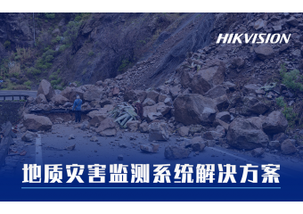 海康威视 地质灾害监测系统解决方案