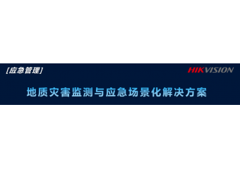 海康威视 地质灾害监测与应急场景化解决方案