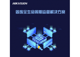 海康威视 固废全生命周期监管解决方案
