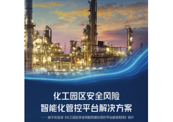 海康威视 化工园区安全风险智能化管控解决方案