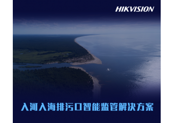 海康威视 入河入海排污口智能监管解决方案