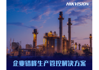 海康威视 企业错峰生产管控解决方案