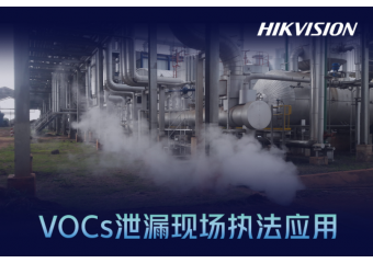 海康威视 VOCs泄漏现场执法应用