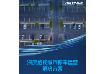 海康威视 城市停车运营解决方案